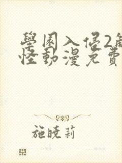 学园入侵2触手怪动漫免费版观看高清