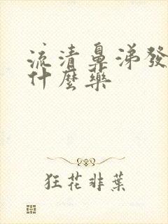 流清鼻涕发烧吃什么药