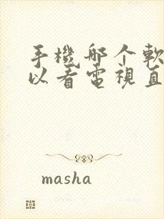 手机哪个软件可以看电视直播