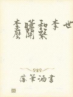 李晔和李世民什么关系