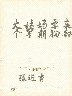 大姨妈要来前一个星期胸部胀痛封面