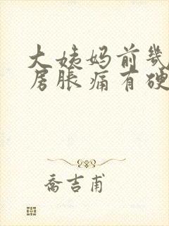 大姨妈前几天乳房胀痛有硬块