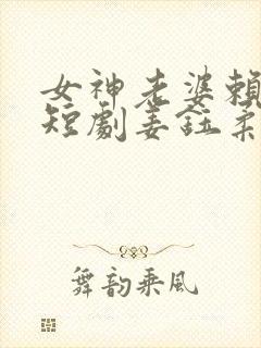 女神老婆赖上我短剧姜钰柔