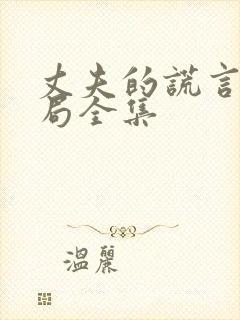 丈夫的谎言大结局全集