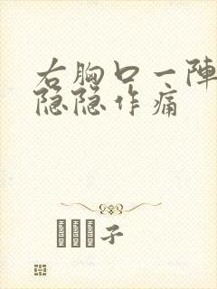 右胸口一阵一阵隐隐作痛