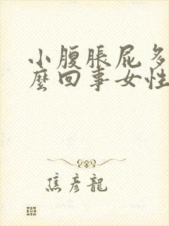 小腹胀屁多是怎么回事女性封面