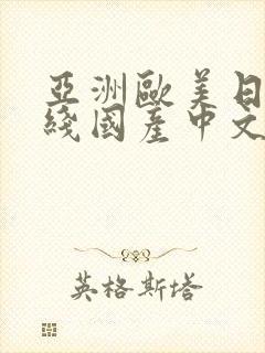 亚洲欧美日韩在线国产中文字幕