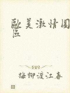 欧美激情图片一区