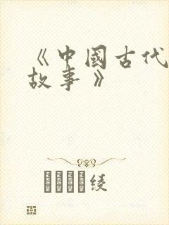 《中国古代寓言故事 》
