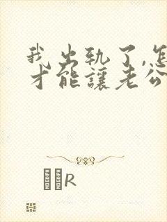 我出轨了,怎样才能让老公原谅