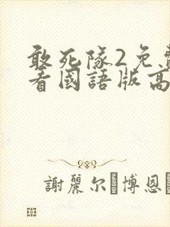 敢死队2免费观看国语版高清