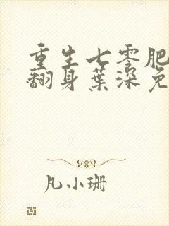 重生七零肥妻要翻身叶深免费阅读