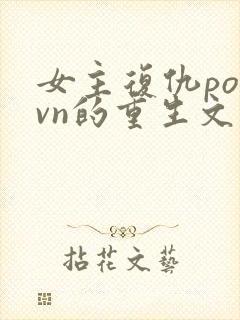 女主复仇po1vn的重生文