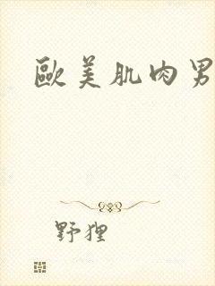 欧美肌肉男互操