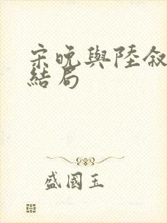 宋晚与陆叙白的结局