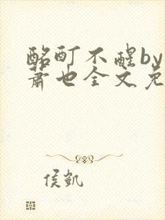 酩酊不醒by林萧也全文免费阅读