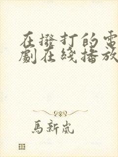 在拨打的电话韩剧在线播放