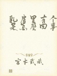 乳房里有个硬块是怎么回事