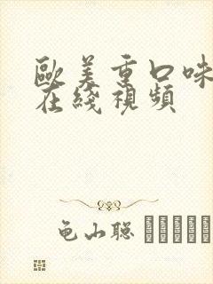 欧美重口味性虐在线视频