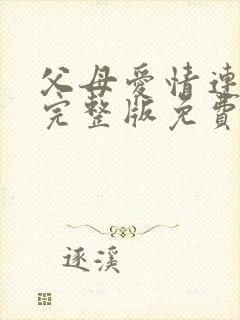 父母爱情连续剧完整版免费观看