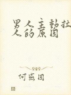 男人主动拉黑女人的原因封面