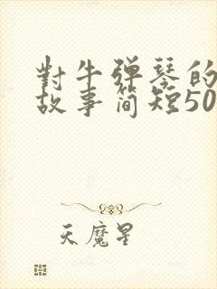 对牛弹琴的寓言故事简短50字