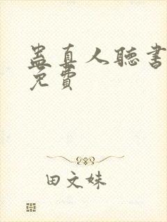 蛊真人听书全集免费