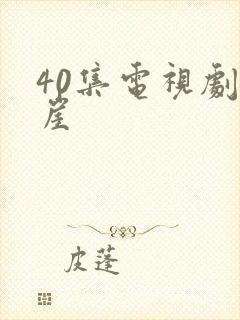 40集电视剧悬崖