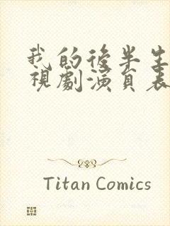 我的后半生 电视剧演员表