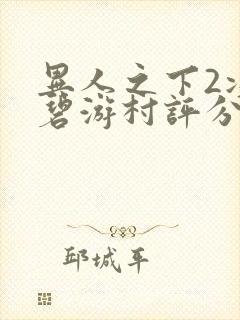 异人之下2决战碧游村评分