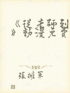 《从老师到家妻》动漫免费观看全集