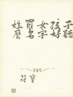 姓罗女孩子取什么名字好听