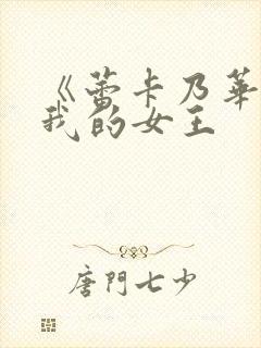 《蕾卡乃华丽且我的女王