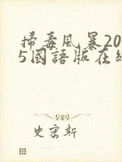 扫毒风暴2025国语版在线观看