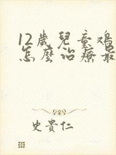 12岁儿童鸡胸怎么治疗最好