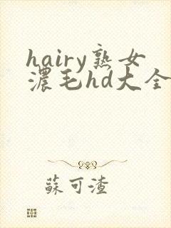hairy熟女浓毛hd大全