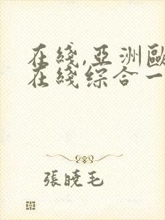 在线,亚洲欧美在线综合一区