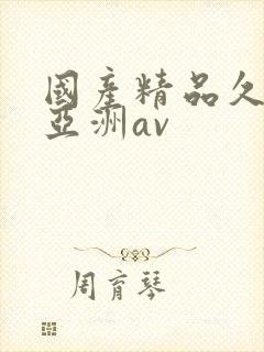国产精品久久久亚洲av封面