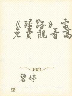 《归路》电视剧免费观看高清封面