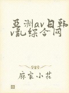 亚洲av日韩av乱综合网