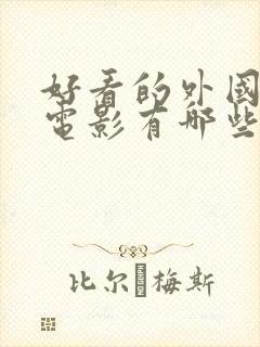 好看的外国爱情电影有哪些