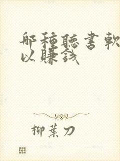 哪种听书软件可以赚钱