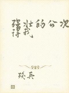 强壮的公次次弄得我