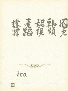 朴麦妮韩国主播舞蹈视频免费观看网封面