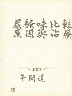 尿骚味比较重的原因与治疗