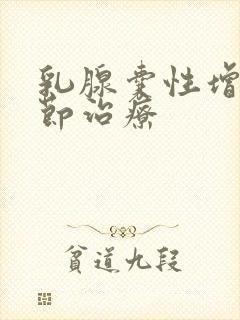 乳腺囊性增生结节治疗