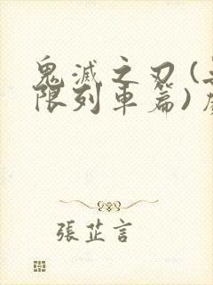 鬼灭之刃 (无限列车篇) 剧场版普通话