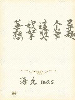 华娱这个导演只想拿奖笔趣阁