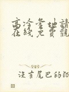 高冷爹地请接招在线免费观看