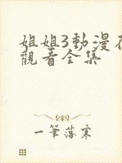 姐姐3动漫在线观看全集